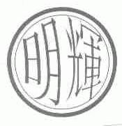 明辉