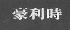 豪利时