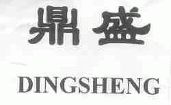 鼎盛