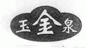 玉金泉