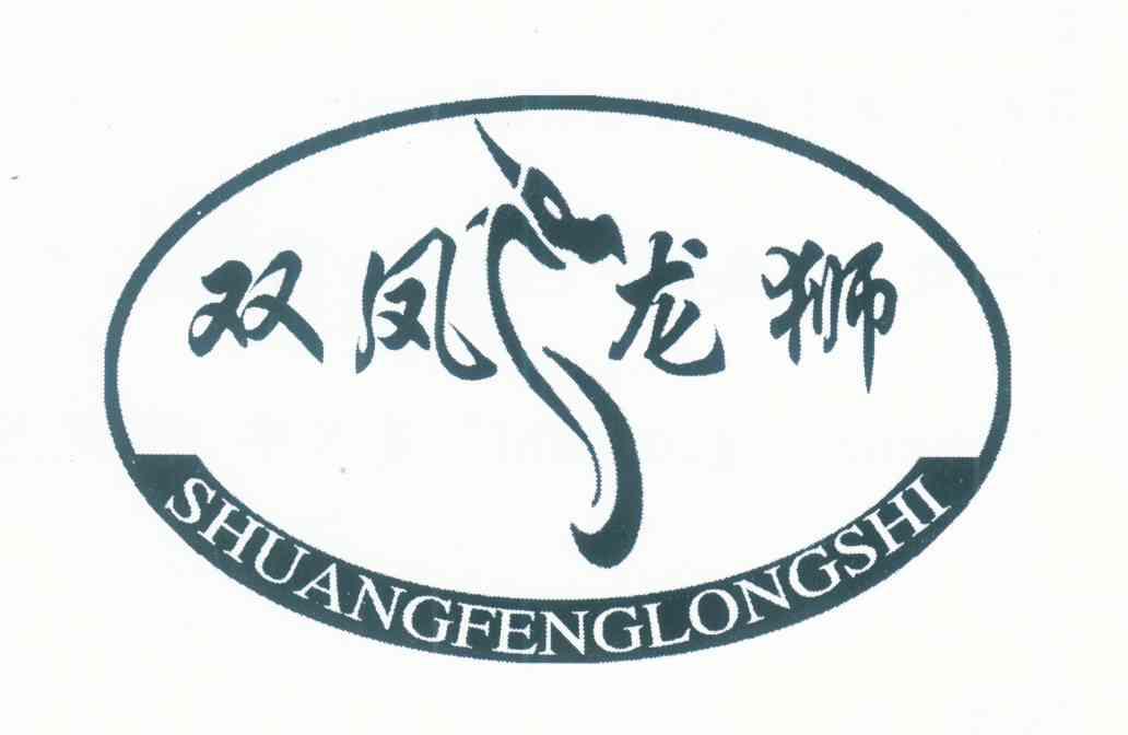 双凤龙狮
