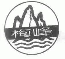梅峰