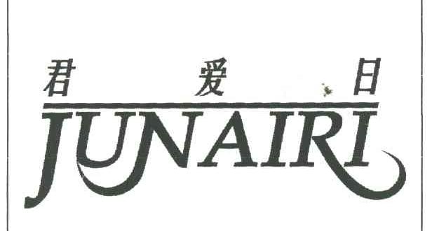 君爱日