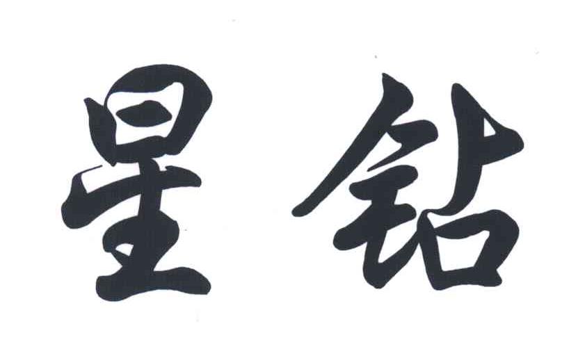 星钻