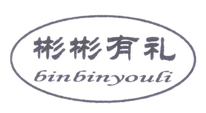 彬彬有礼
