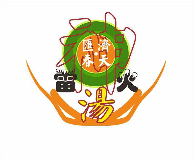 汇济春天 雷火 神 汤