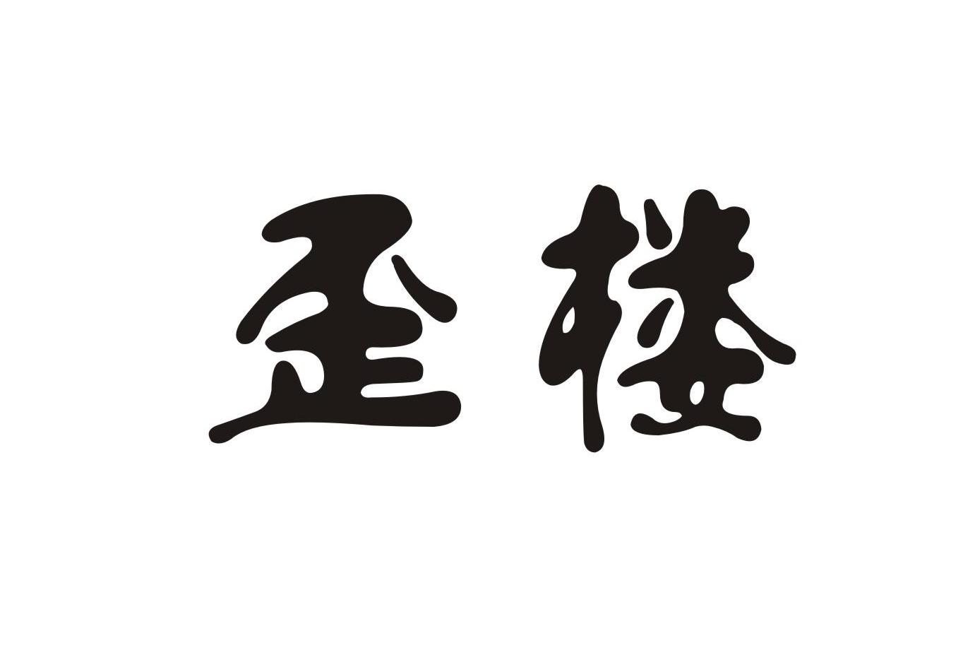 歪楼