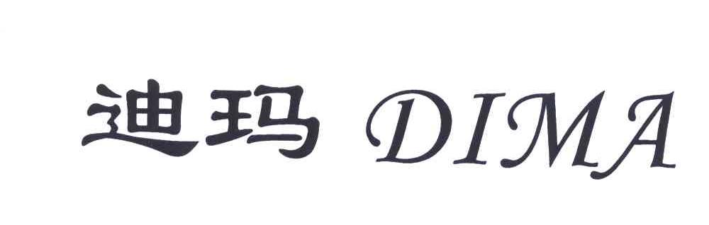 迪玛