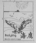 海鹰