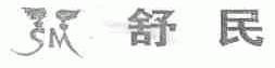 舒民