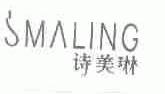 诗美琳;SMALING