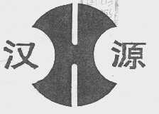 汉源