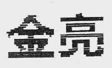 金亮
