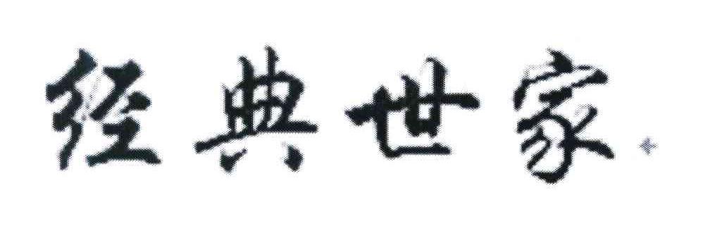经典世家