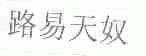 路易天奴