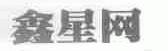 鑫星