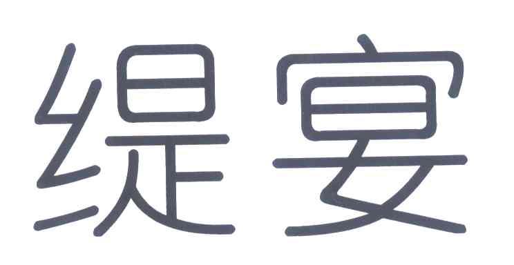 缇宴