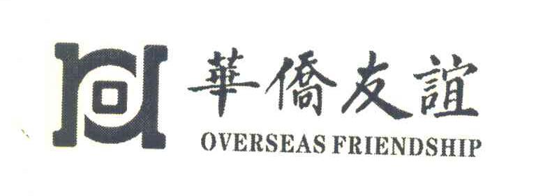 华侨友谊 OVERSEAS FRIENDSHIP