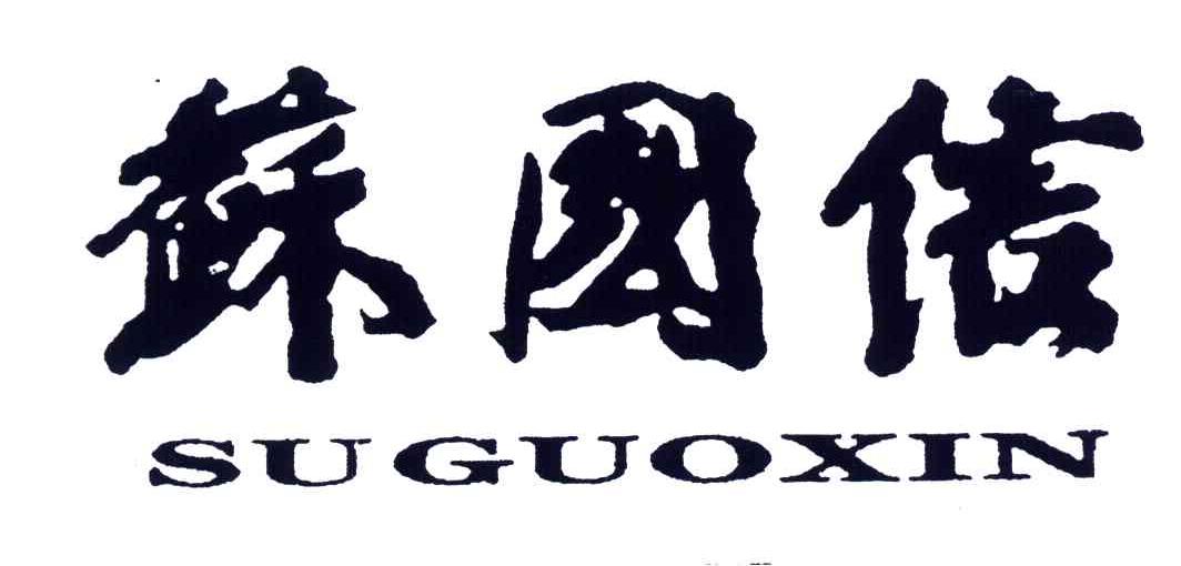 苏国信