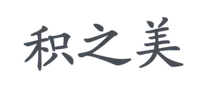 积之美