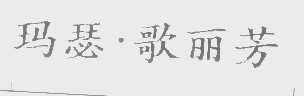 玛瑟.歌丽芳