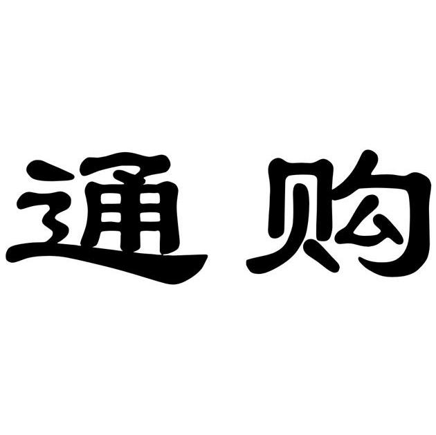 通购