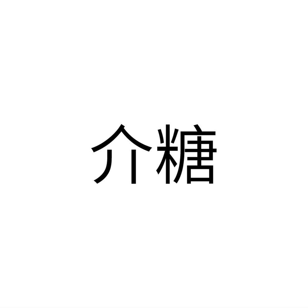 介糖