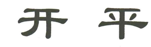 开平