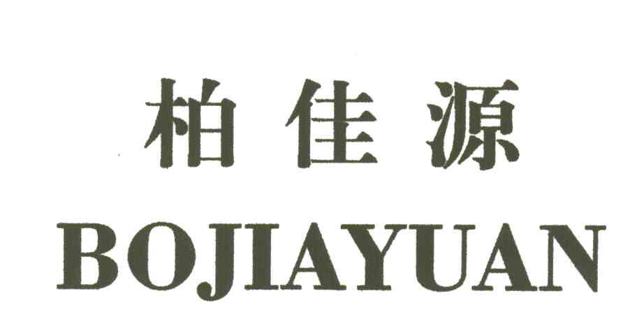 柏佳源
