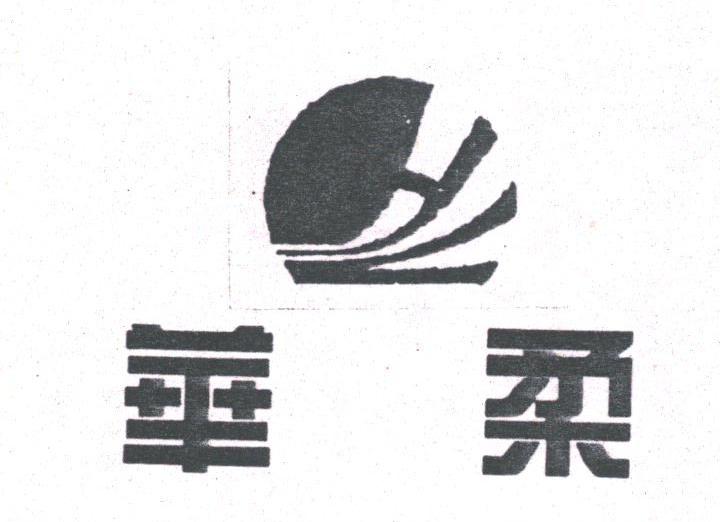 华柔