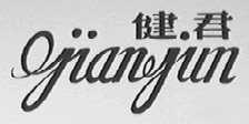 健君
