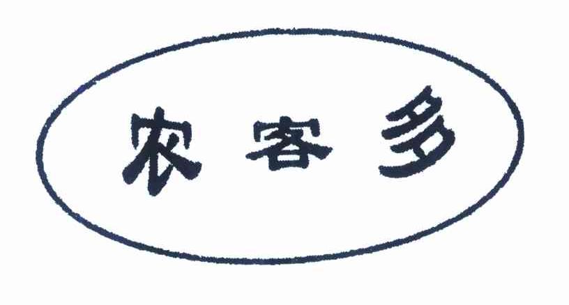 农客多