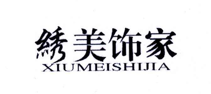 绣美饰家