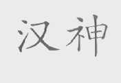 汉神