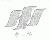 申水