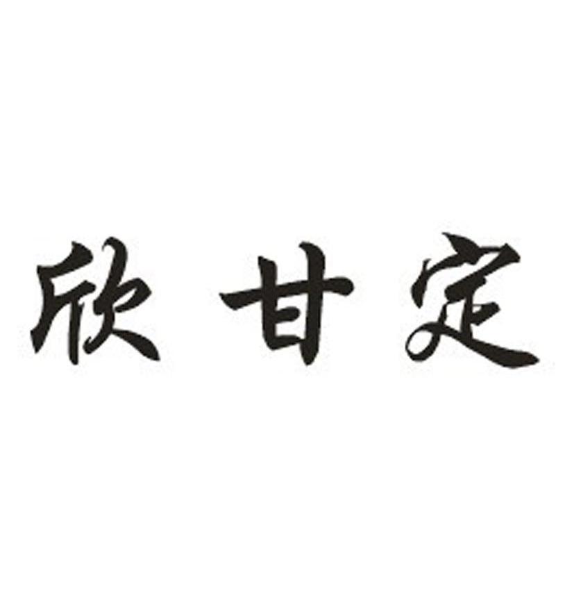 欣甘定