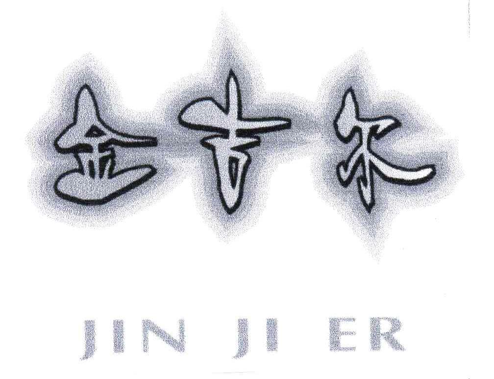 金吉尔