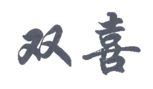 双喜