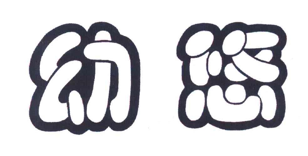 幼悠