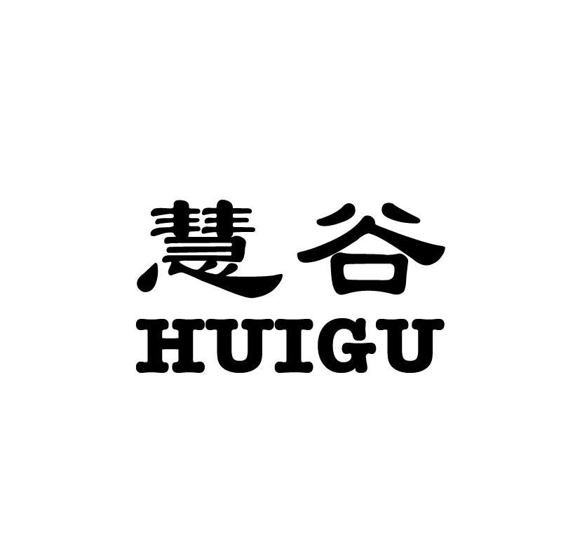 慧谷