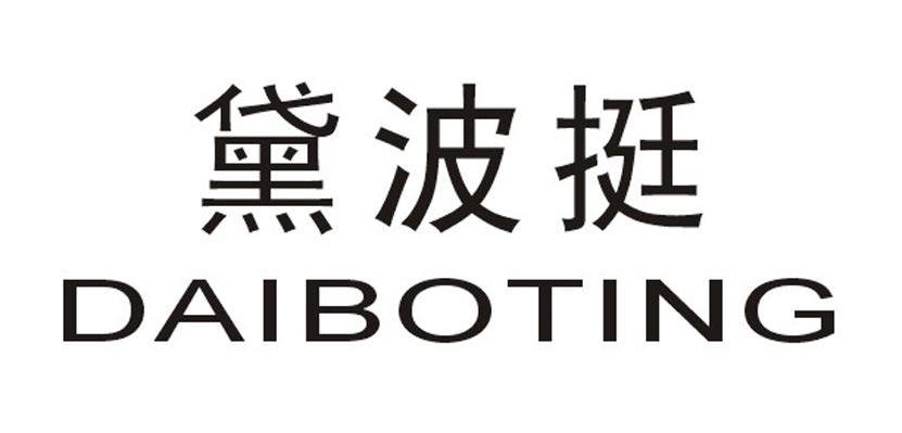 黛波挺