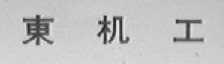 东机工