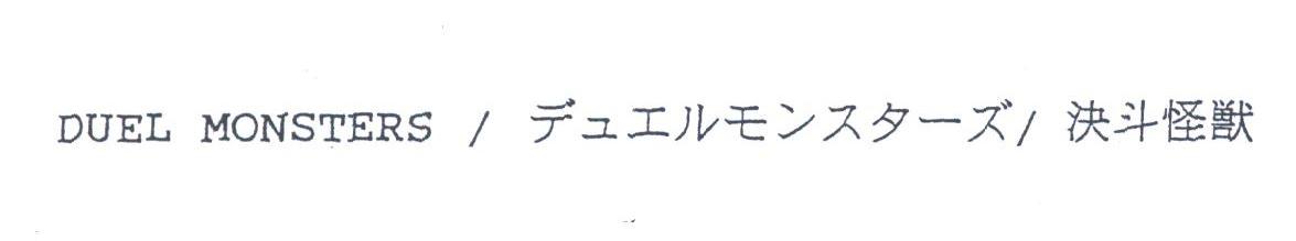 决斗怪兽;DUEL MONSTERS