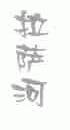 拉萨河