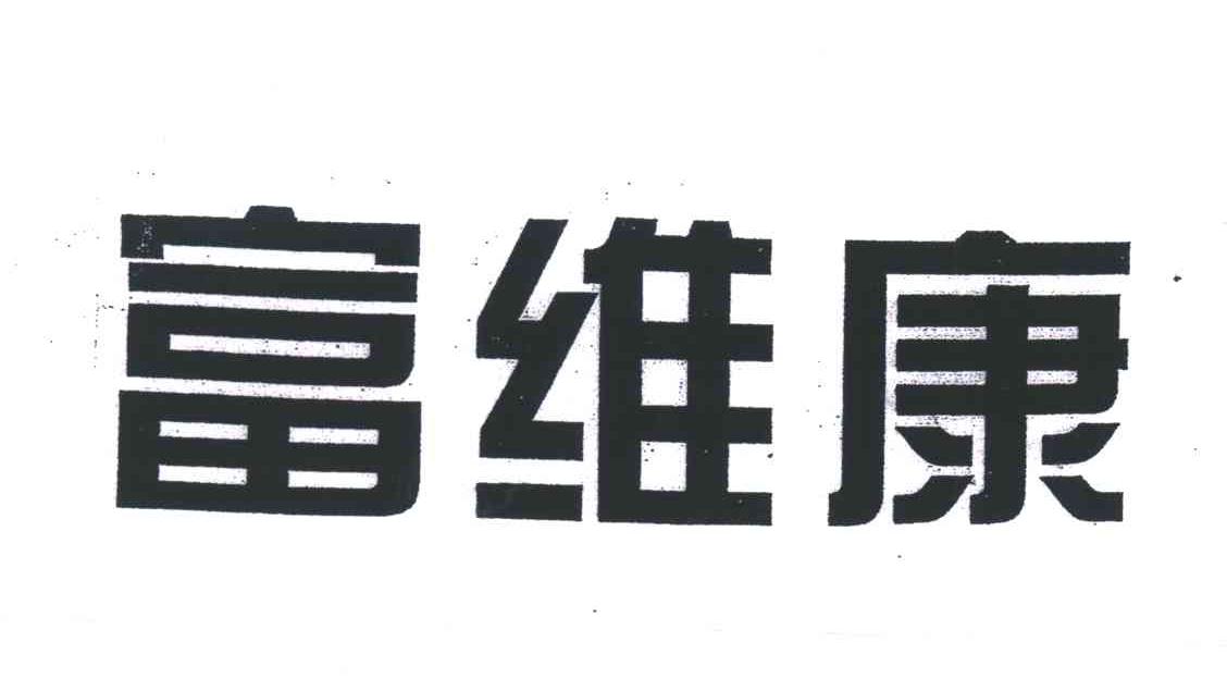 富维康