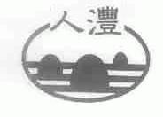 人澧