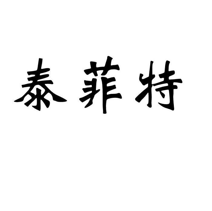 泰菲特