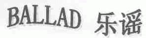 乐谣;BALLAD