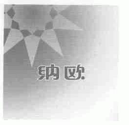纳欧