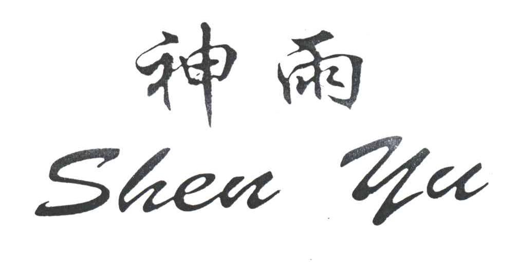 神雨